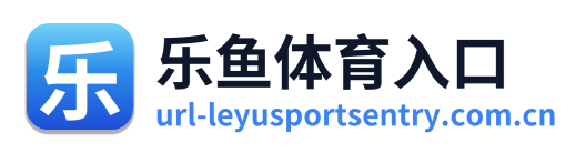 乐鱼体育入口